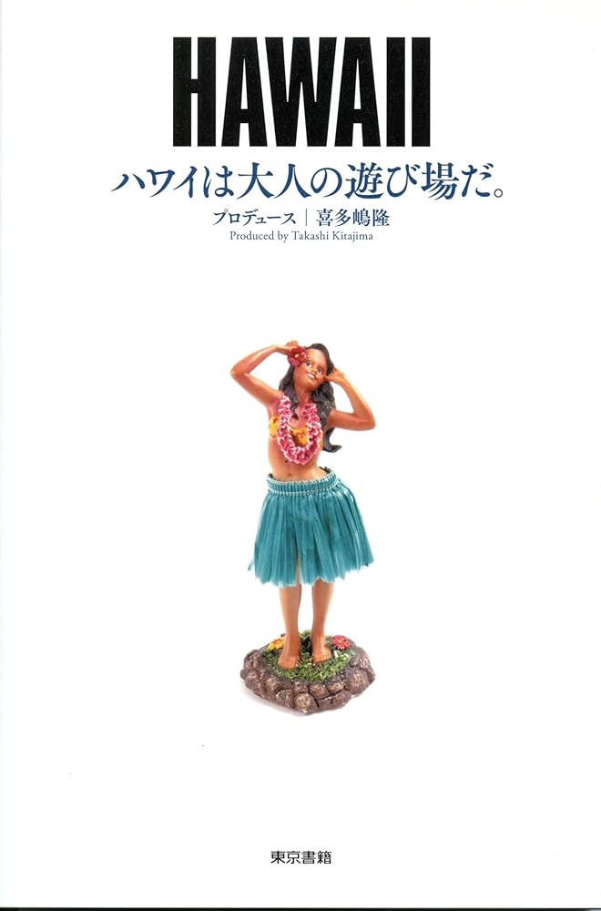 Amazon.co.jp: ハワイは大人の遊び場だ。 : 喜多嶋 隆: 本